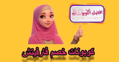 كوبونات خصم فارفيتش